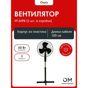 Вентилятор OASIS VF-50PB