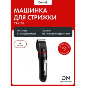 Машинка для стрижки Centek CT-2101