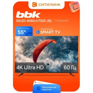 LED телевизор BBK QLED 55LED-8260/UTS2C 4K Smart