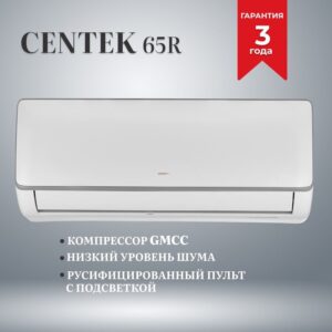 Сплит система Centek CT-65R12 GMCC
