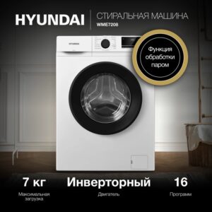 Стиральная машина HYUNDAI WME7208 инвертор